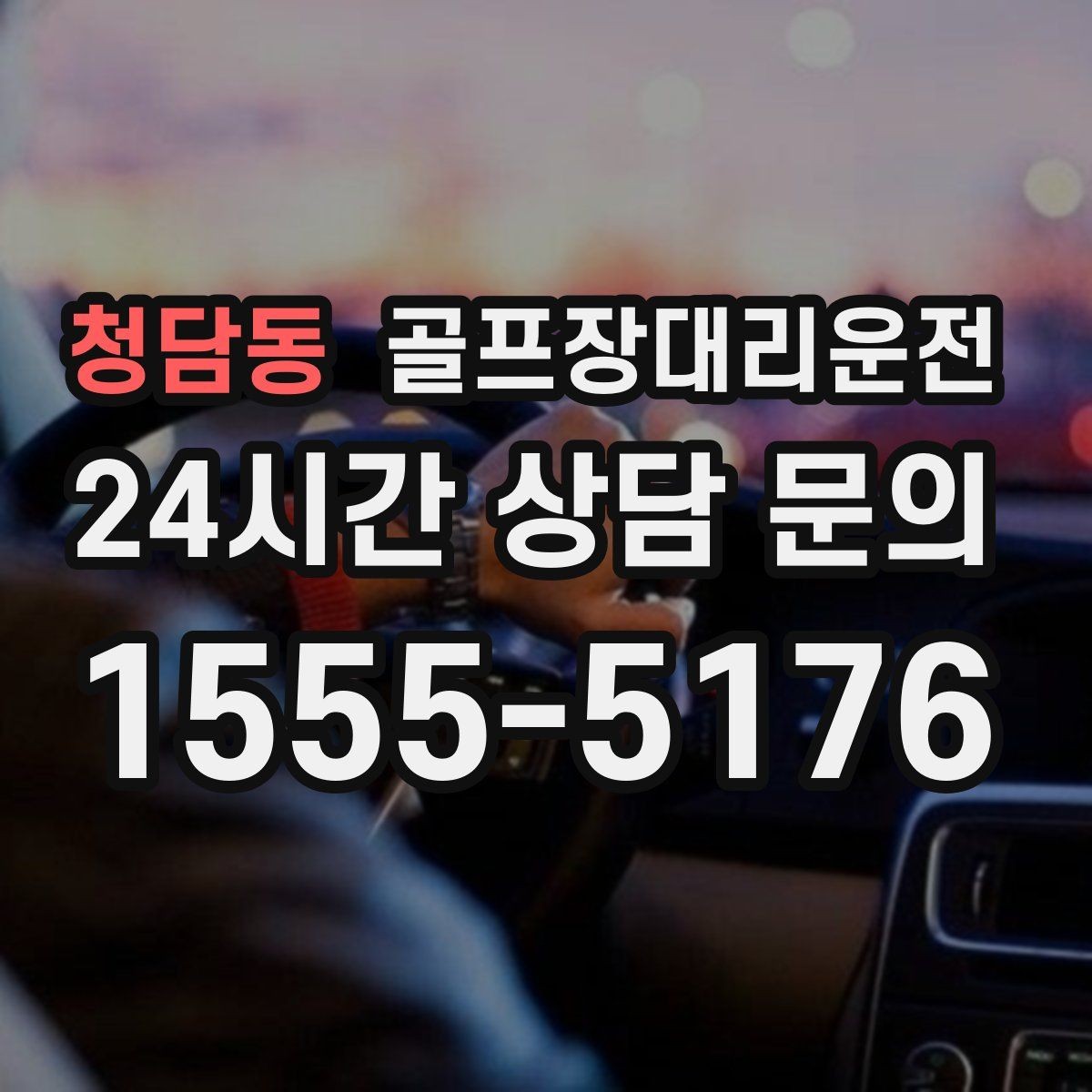 청담동 골프장대리운전 코스 변경 소식에도 빠른 경로 전환
