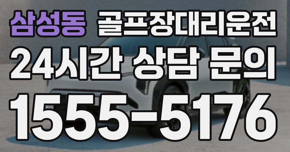 골프장대리운전 서비스