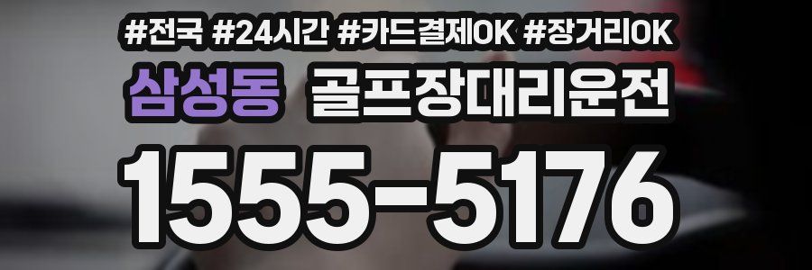 삼성동 골프장대리운전
