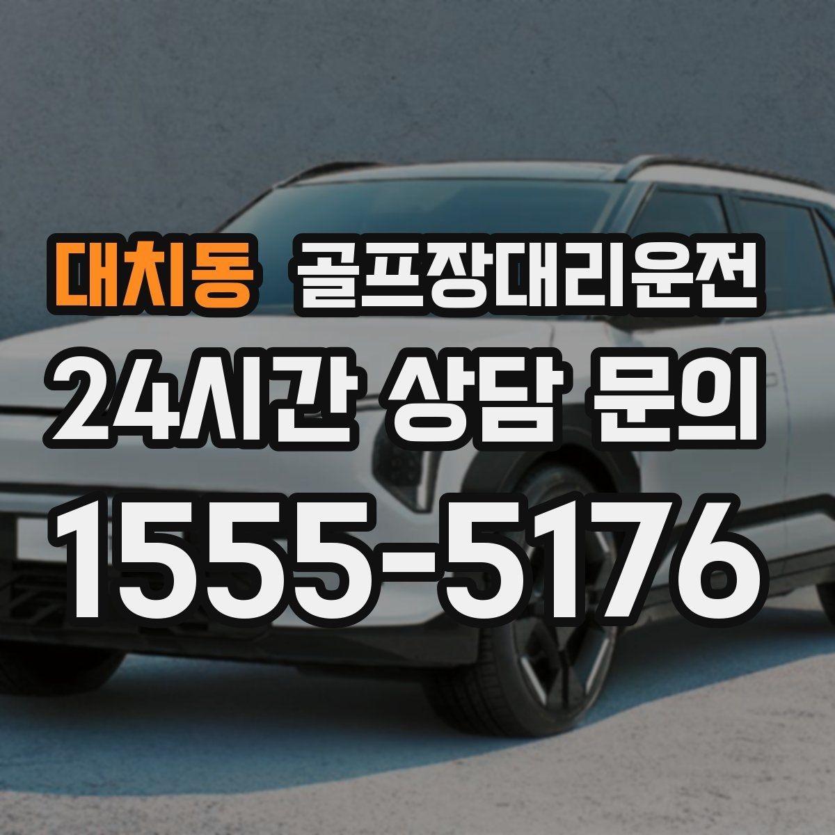 대치동 골프장대리운전 코스 안내 표지에 익숙한 기사 배정