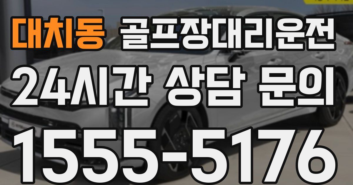 골프장대리운전 서비스