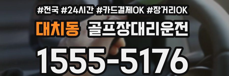 대치동 골프장대리운전