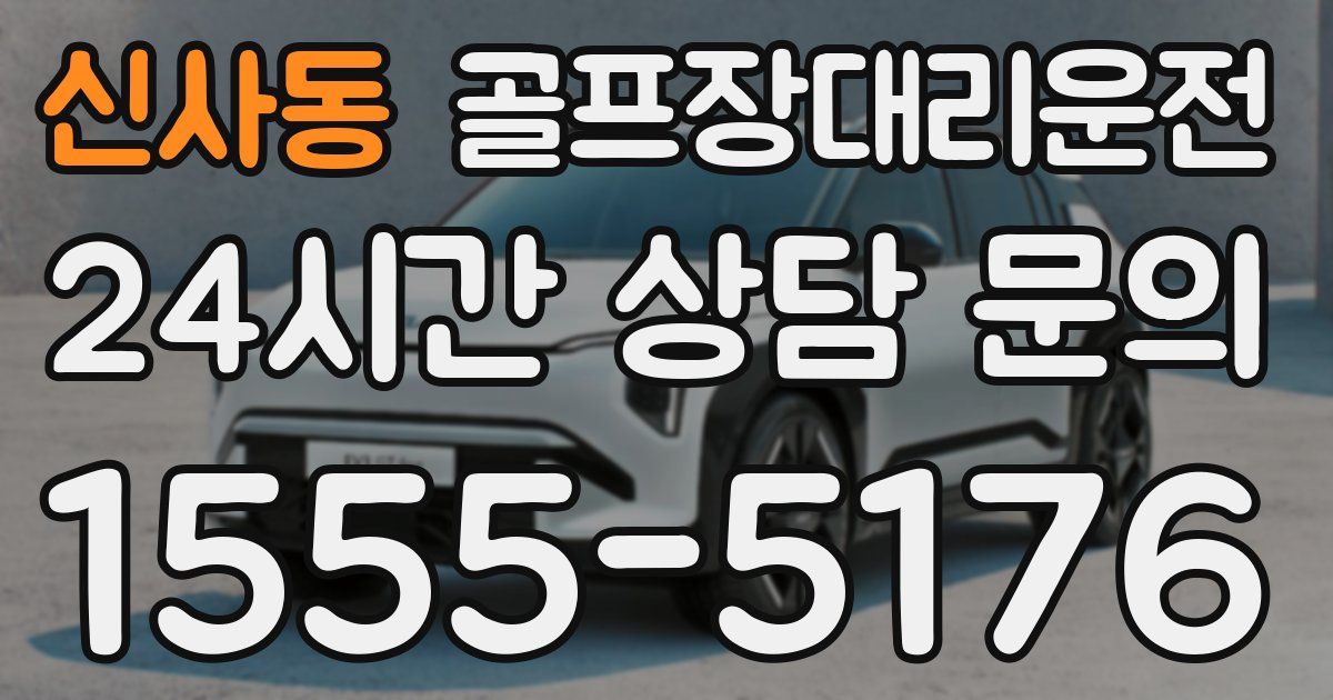 골프장대리운전 서비스