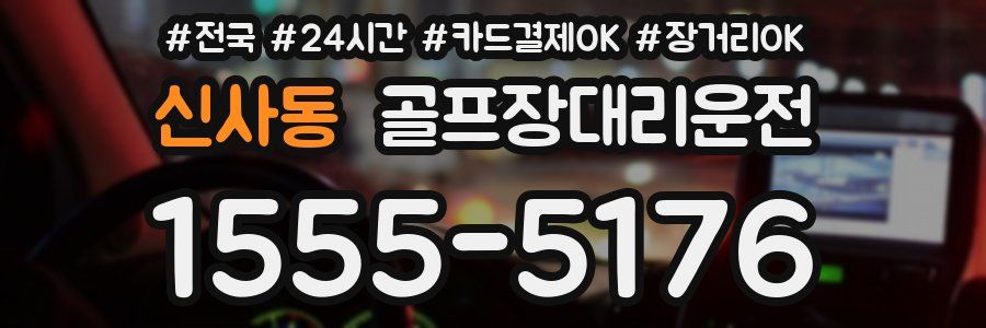 신사동 골프장대리운전
