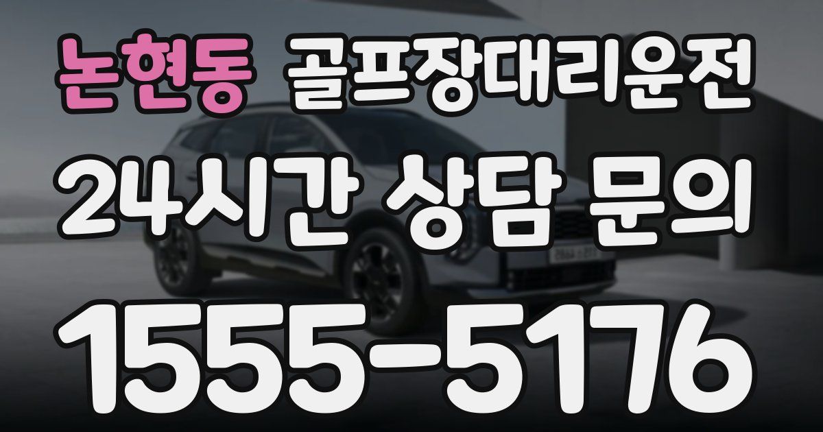 골프장대리운전 서비스