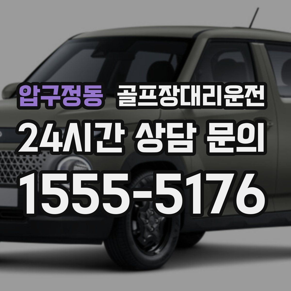 압구정동 골프장대리운전 셔틀 합류와 차량 픽업이 자연스러운 협업