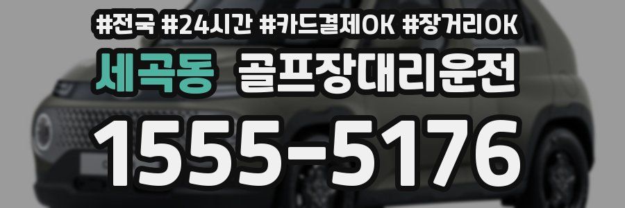 세곡동 골프장대리운전