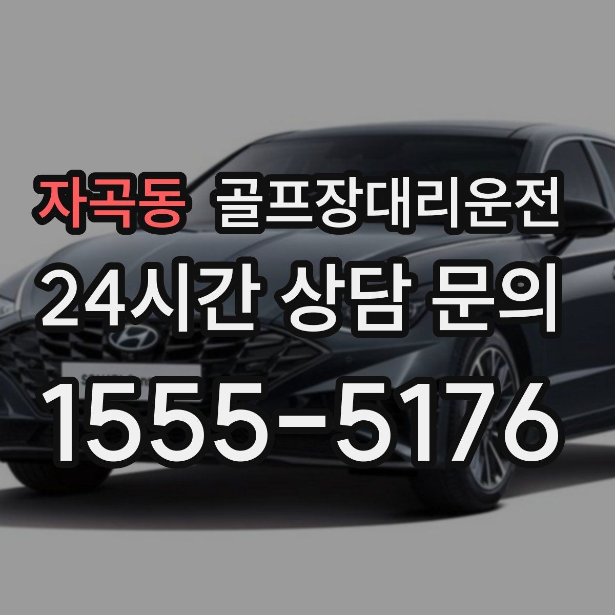자곡동 골프장대리운전 라운드 전 카페 한 잔의 여유를 지키는 도착