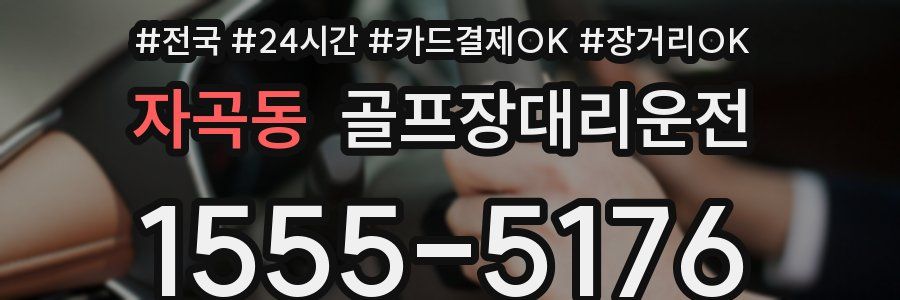 자곡동 골프장대리운전