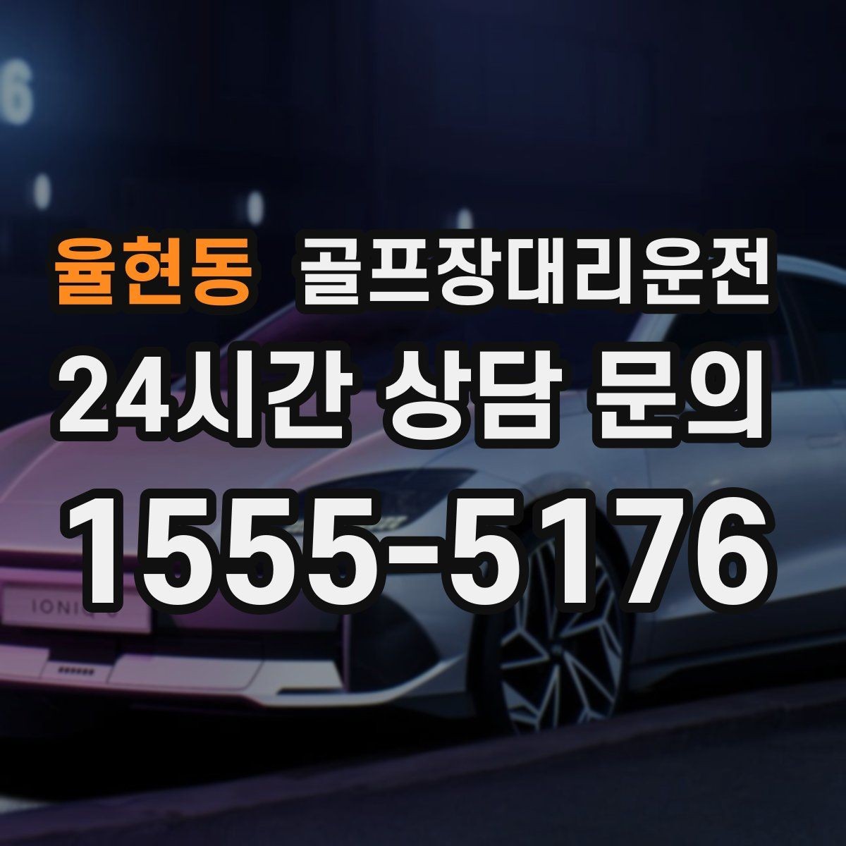 율현동 골프장대리운전 코스 정문 대기 혼잡을 줄이는 합류 제안