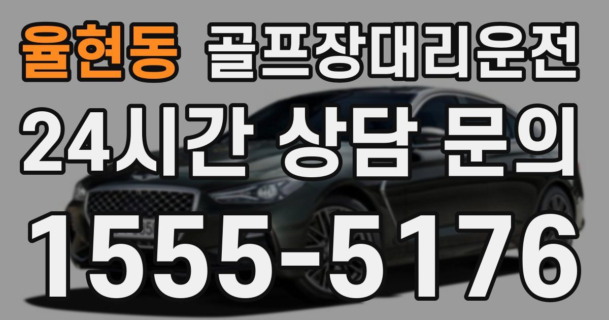골프장대리운전 서비스