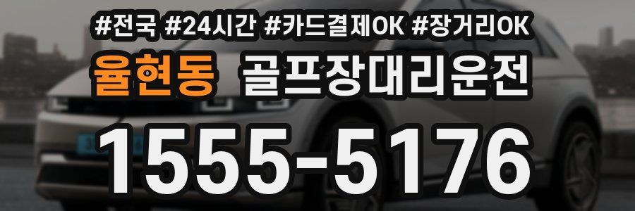 율현동 골프장대리운전