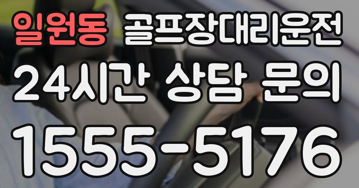 골프장대리운전 서비스