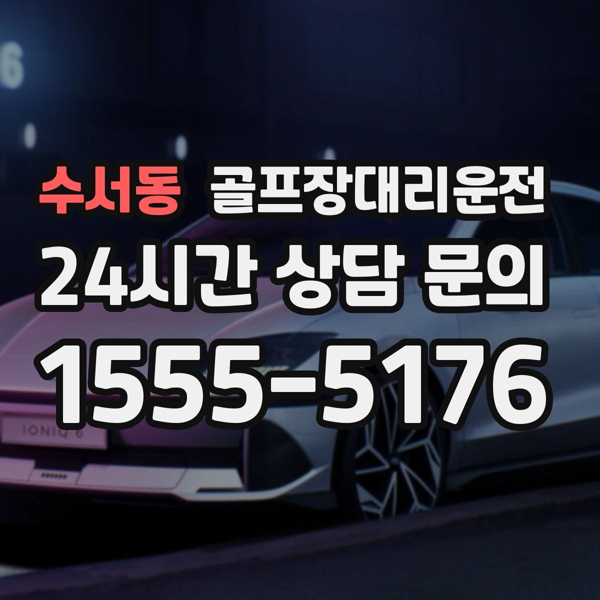 골프장대리운전