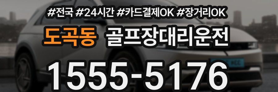 도곡동 골프장대리운전
