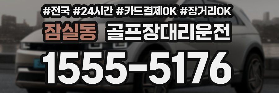 잠실동 골프장대리운전