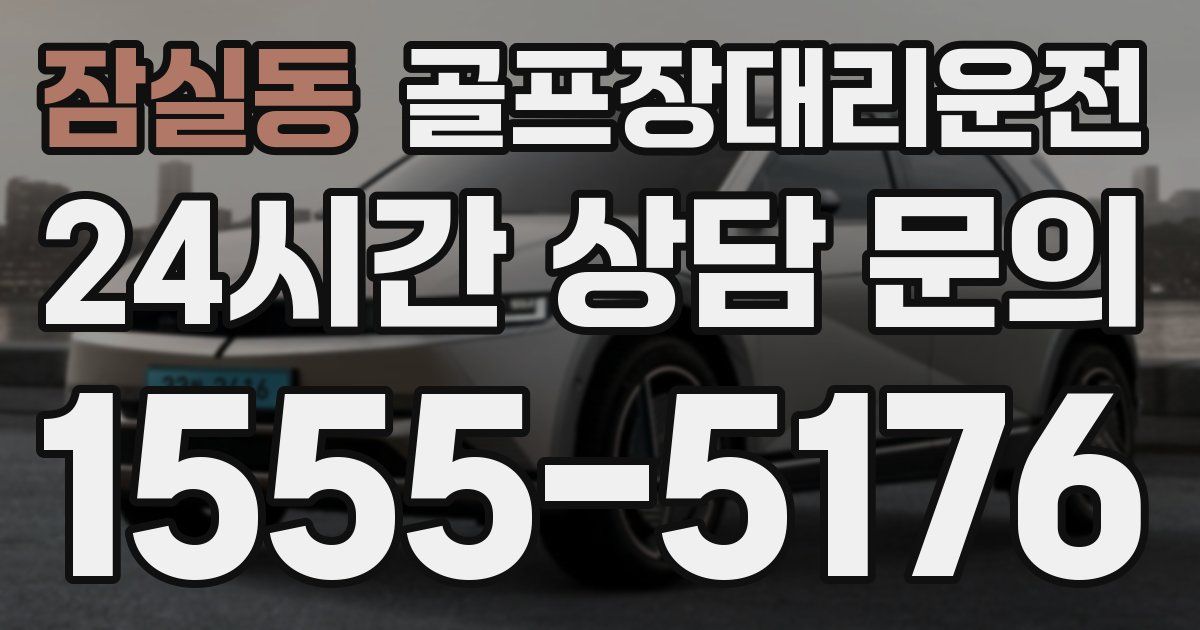 골프장대리운전 서비스