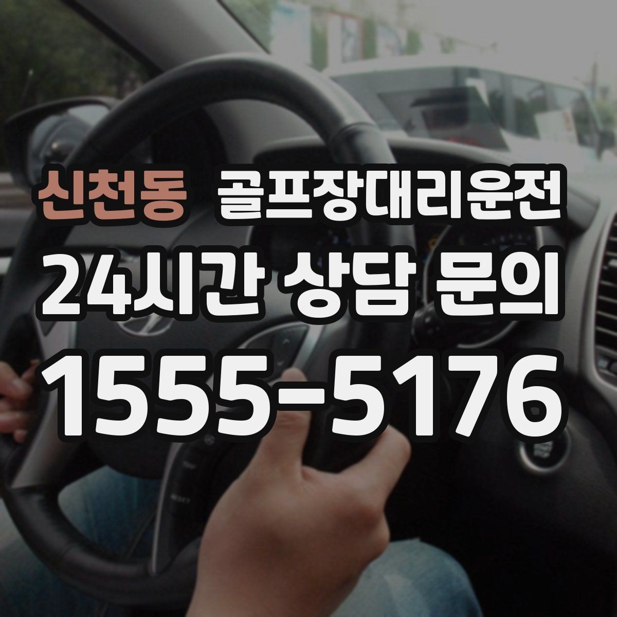 신천동 골프장대리운전 장거리 귀가 속도 조절로 피로를 덜어내다