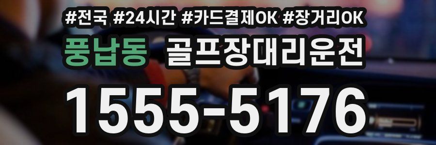 풍납동 골프장대리운전