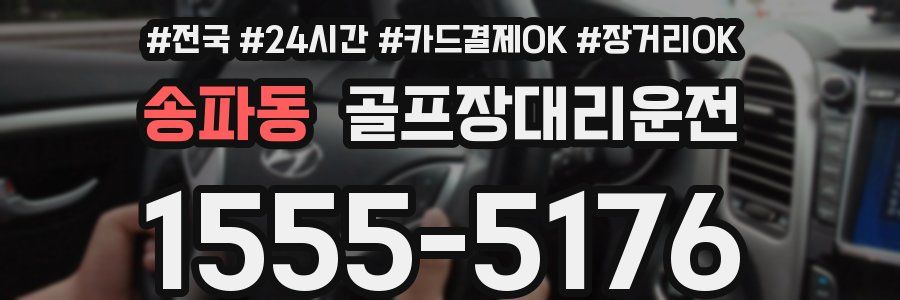 송파동 골프장대리운전