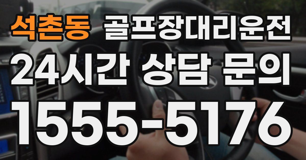 골프장대리운전 서비스