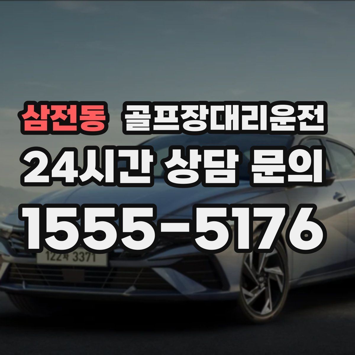 삼전동 골프장대리운전 새벽 티타임 정시 픽업 일정