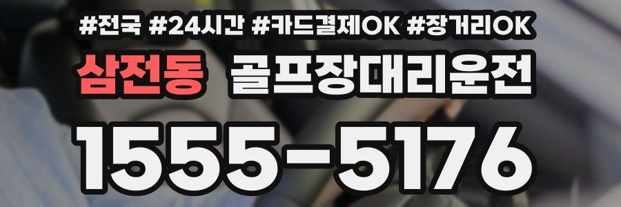 삼전동 골프장대리운전