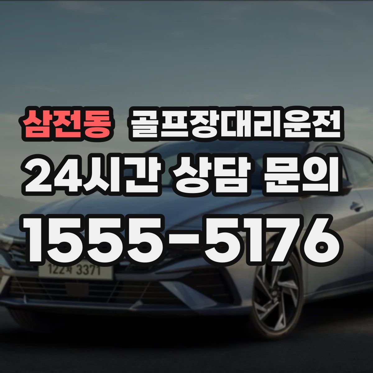 골프장대리운전