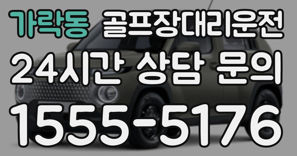 골프장대리운전 서비스