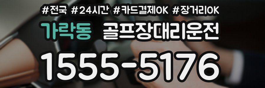 가락동 골프장대리운전