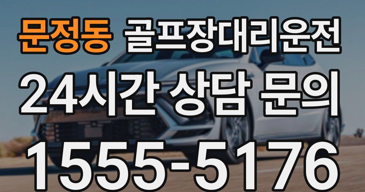 골프장대리운전 서비스