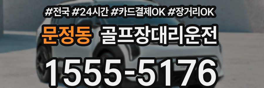 문정동 골프장대리운전