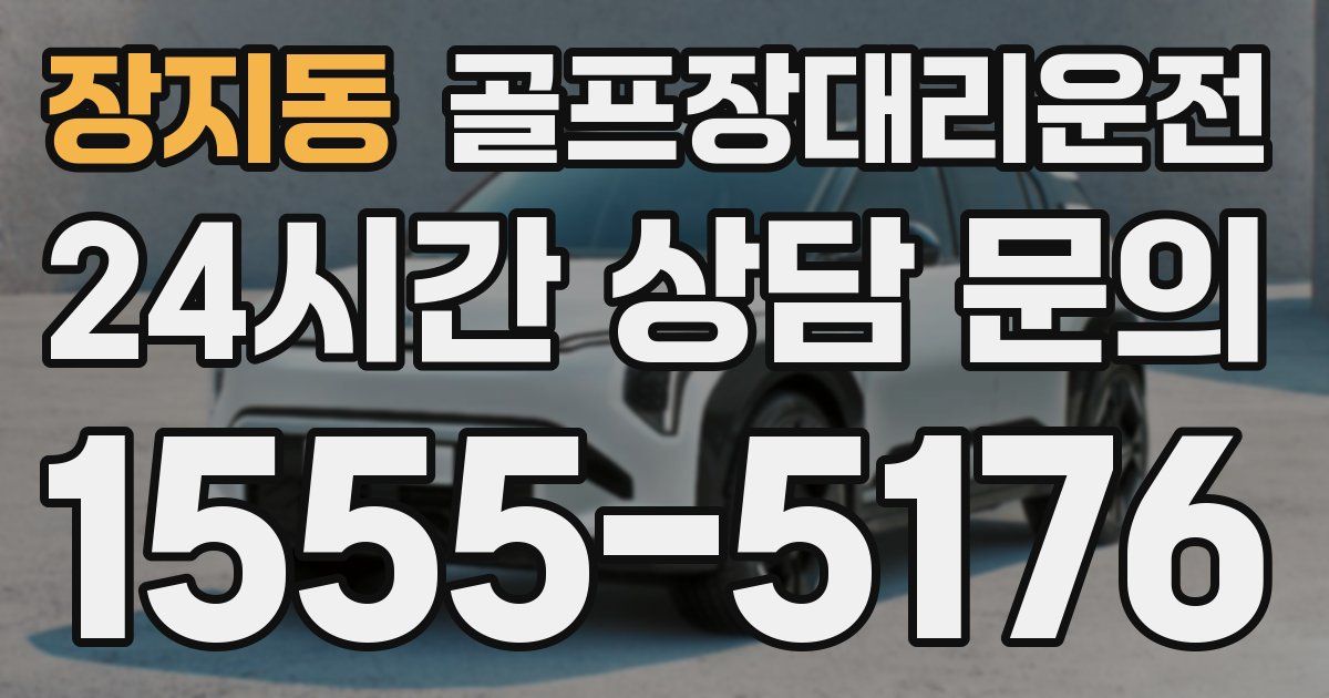 골프장대리운전 서비스