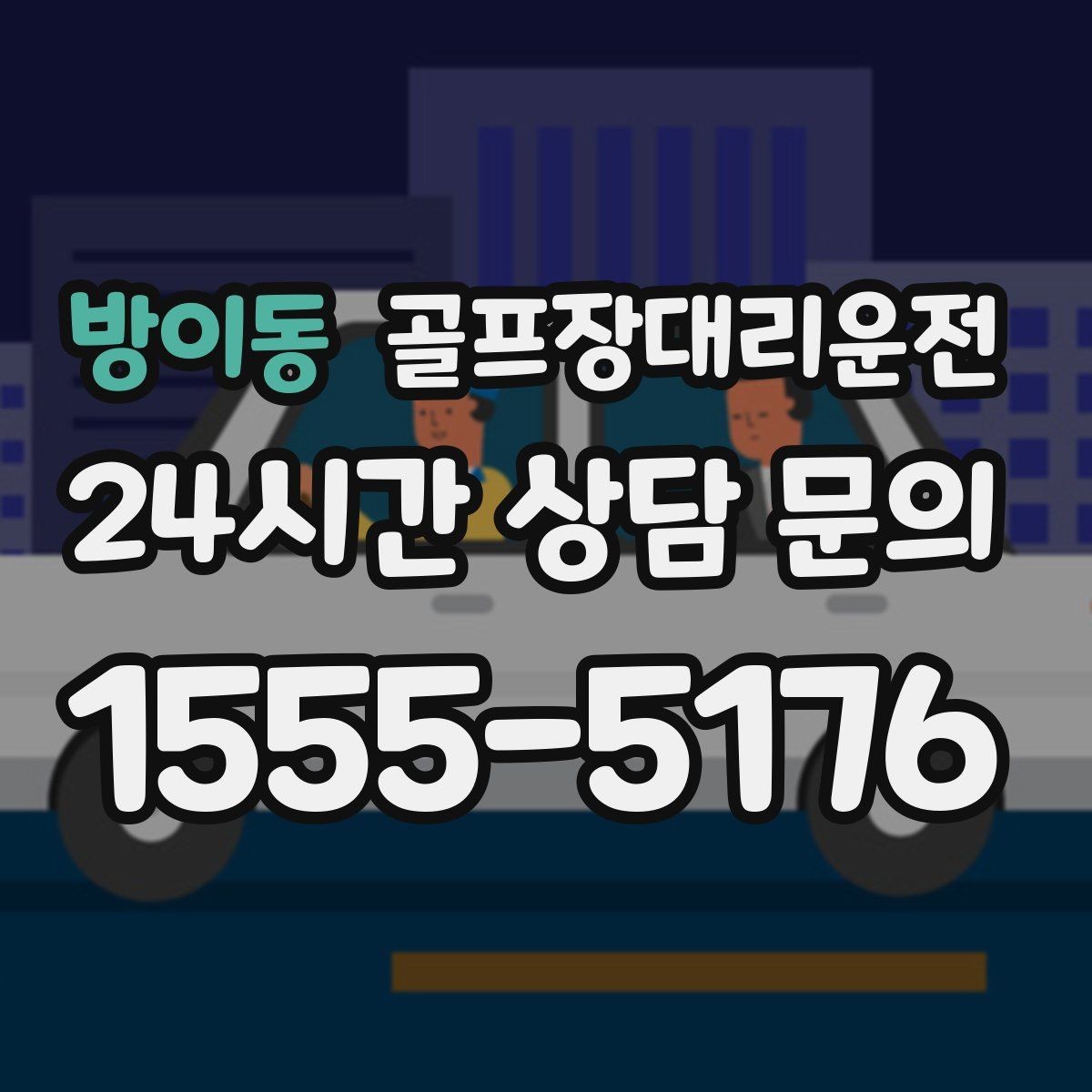 방이동 골프장대리운전 팀 사진 촬영 후 자연스럽게 이어지는 이동