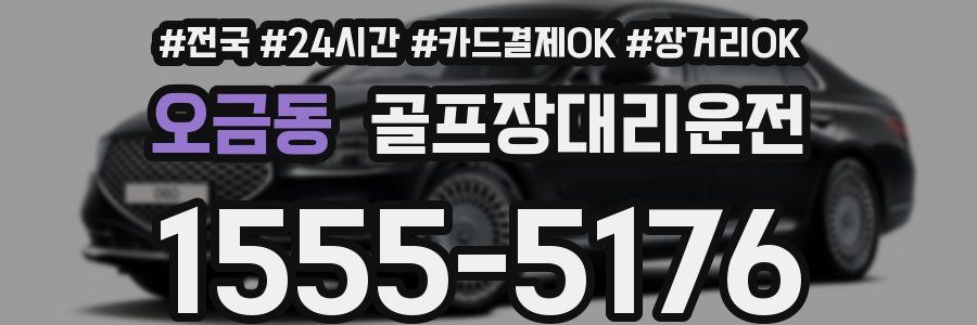 오금동 골프장대리운전