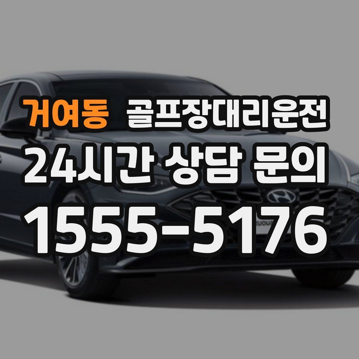 거여동 골프장대리운전 라운드 전후 스트레칭 시간을 보장하는 여유