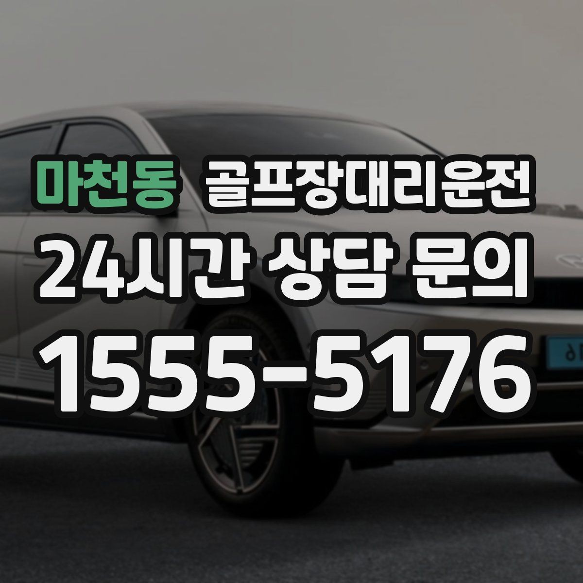 마천동 골프장대리운전 카트 도로와 차량 동선의 충돌을 피한 설계
