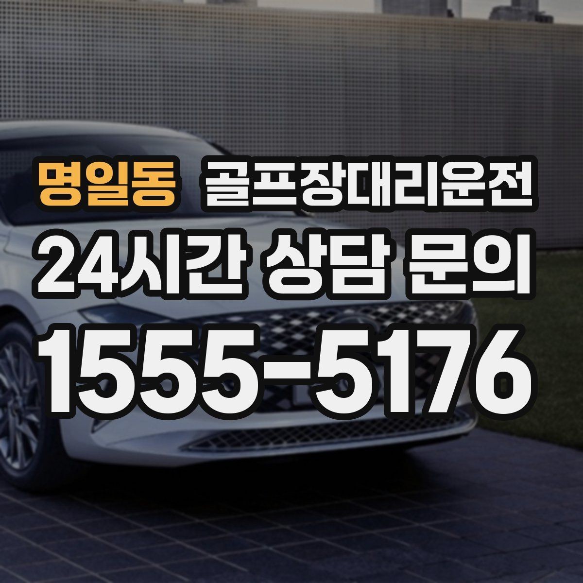 명일동 골프장대리운전 멤버십 코스 출입 절차에 익숙한 배차