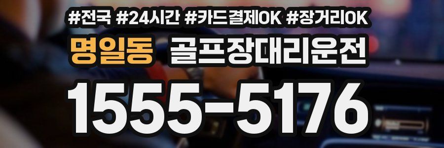 명일동 골프장대리운전