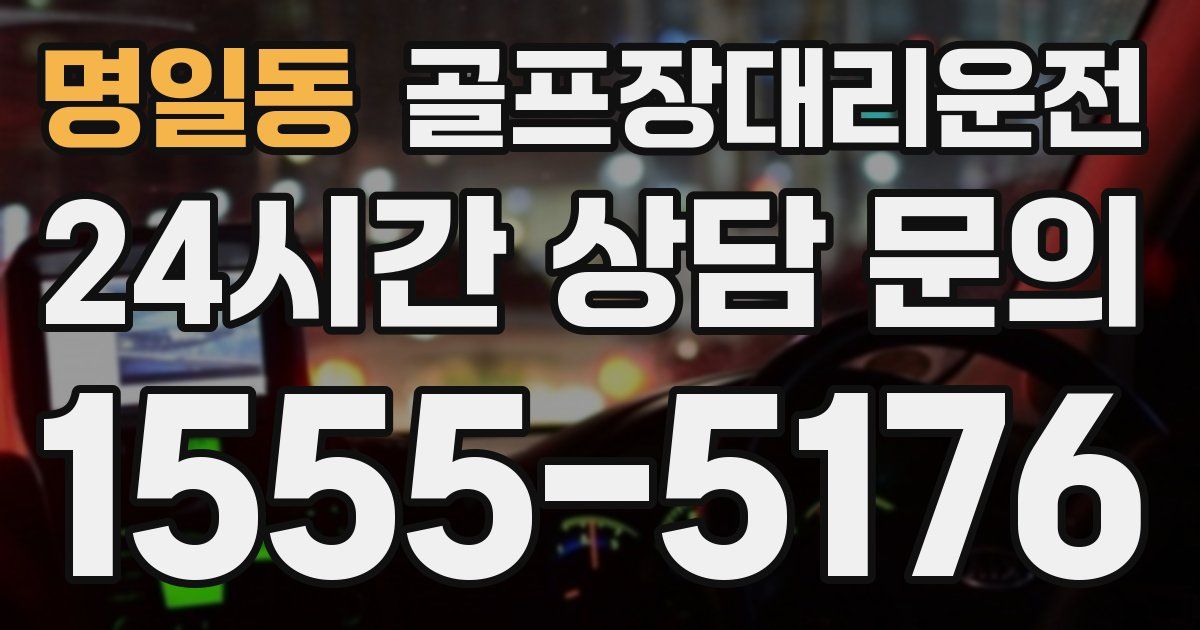 골프장대리운전 서비스