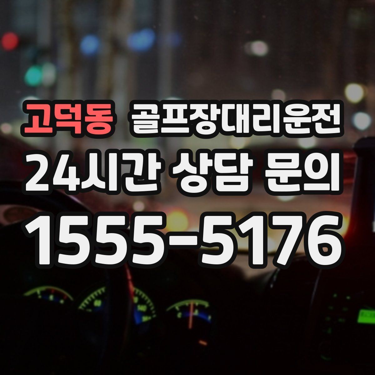 고덕동 골프장대리운전 팀 라운드 끝까지 지켜 주는 탄력 대기