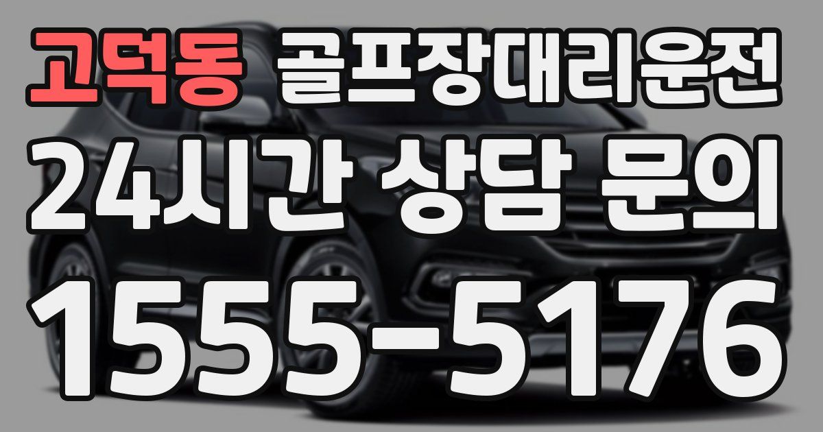 골프장대리운전 서비스