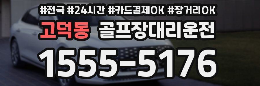 고덕동 골프장대리운전