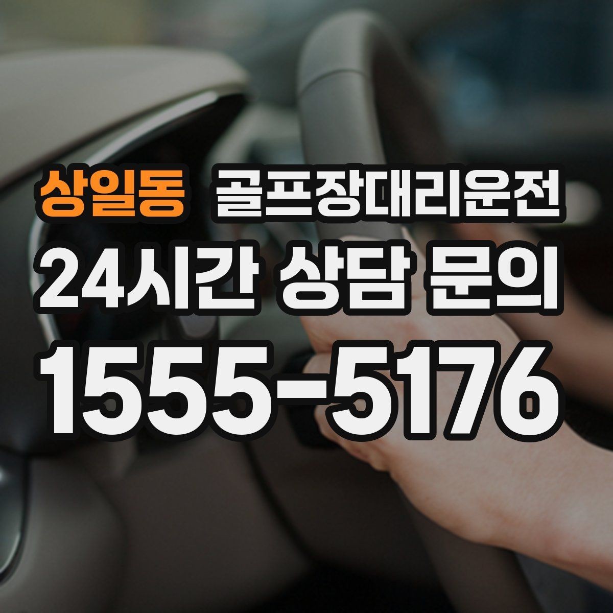 상일동 골프장대리운전 왕복과 편도를 섞어 쓰는 유연한 하루
