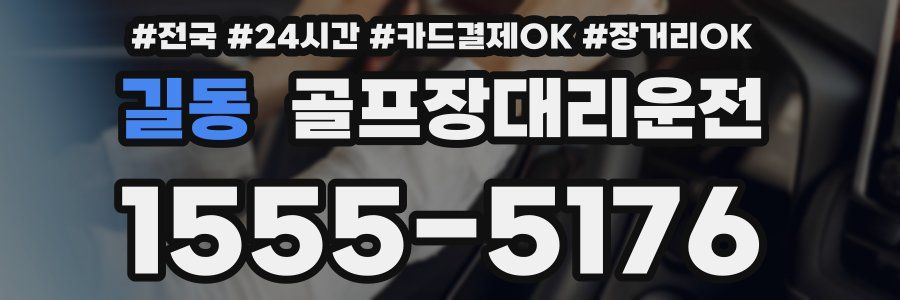 길동 골프장대리운전