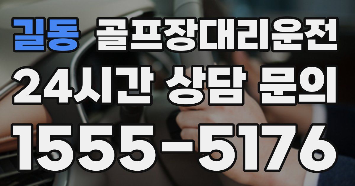 골프장대리운전 서비스
