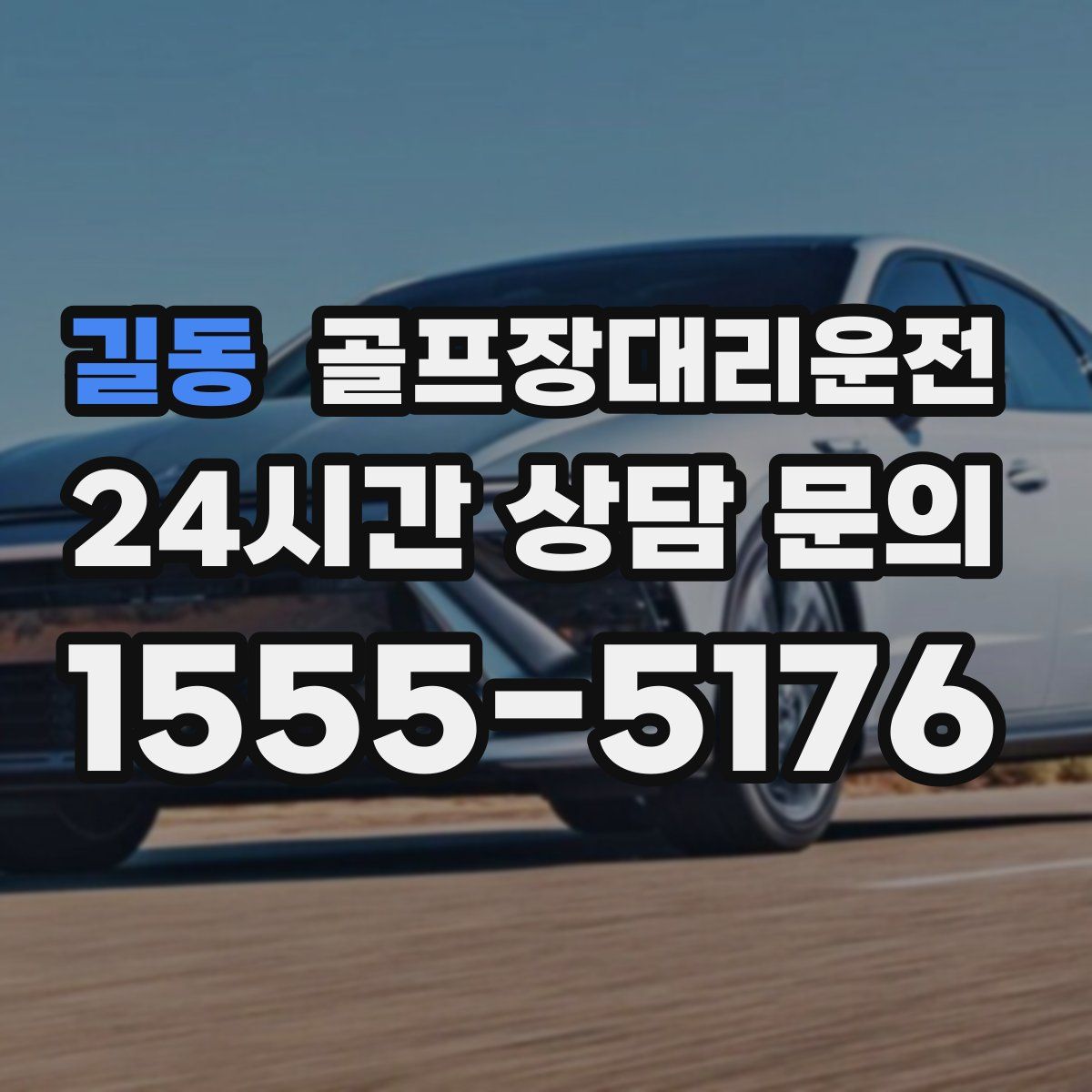 골프장대리운전