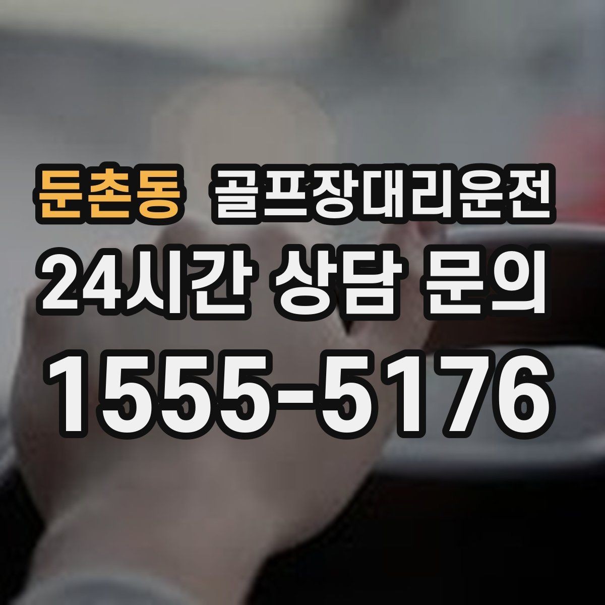 둔촌동 골프장대리운전 카트 도로가 먼 코스의 정확한 합류 안내