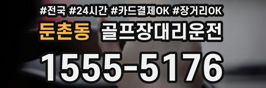 둔촌동 골프장대리운전
