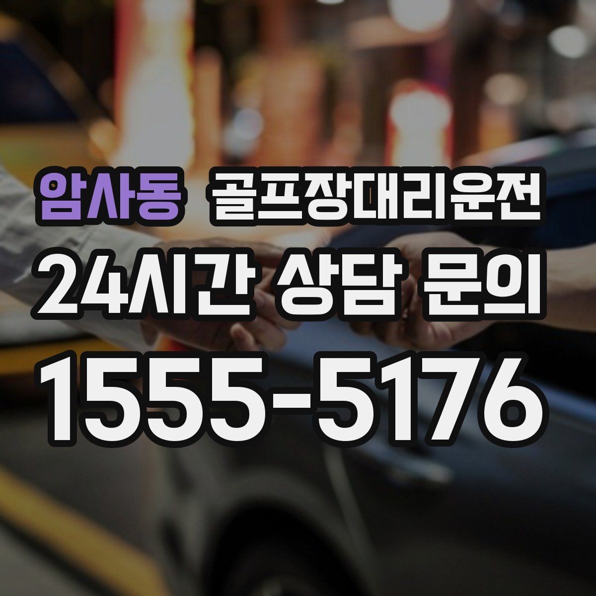 암사동 골프장대리운전 마지막 홀을 지나도 계속되는 일정의 안정감